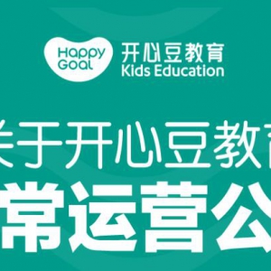 韋博英語倒閉后，旗下少兒英語品牌開心豆突然宣布終止運(yùn)營，為啥？