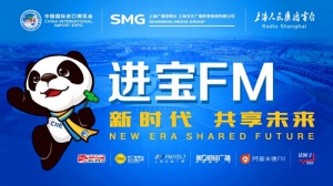 上海人民廣播電臺打造進(jìn)博會(huì)專屬頻率 “進(jìn)寶FM”呈現(xiàn)精彩“進(jìn)博時(shí)間”