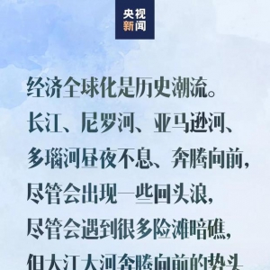 習近平：中國市場這么大，歡迎大家都來看看