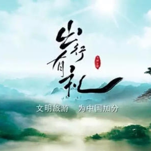 開展主題文藝演出活動 創(chuàng)建文明旅游環(huán)境