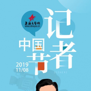 穩(wěn)住事實(shí)，恒守初心——上海文藝網(wǎng)祝全體記者同仁節(jié)日快樂