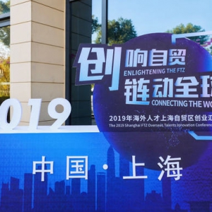 上海自貿(mào)區(qū)大型創(chuàng)業(yè)對接活動再次開啟，新型服務(wù)模式如今可以鏈接全球