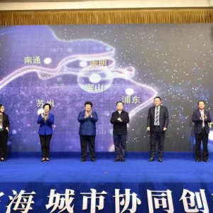長(zhǎng)三角沿江濱海城市如何協(xié)同創(chuàng)新發(fā)展？這個(gè)論壇告訴你