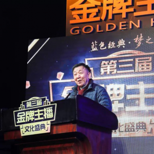 第三屆“金牌主播”文化盛典在天津濱海圓滿舉辦
