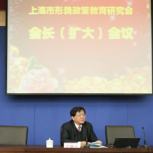 上海市形勢政策教育研究會召開第一次會長（擴大）會議明確近期任務推動工作邁上新臺階