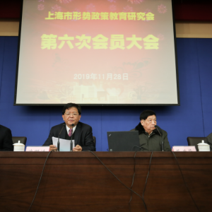 上海市形勢政策教育研究會召開第六次會員大會選舉產生新一屆理事會