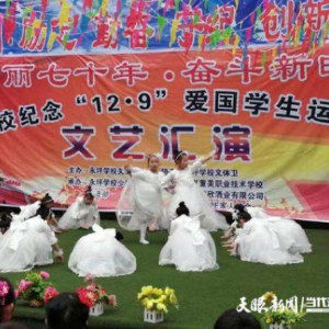遵義永坪學(xué)校舉辦紀(jì)念“12·9”學(xué)生愛國運動文藝匯演