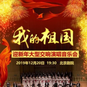 奏響新時(shí)代樂章，大型交響演唱音樂會(huì)盛大啟幕