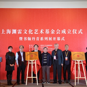 致力海派文藝復(fù)興 促進(jìn)公益文化創(chuàng)新 上海淵雷文化藝術(shù)基金會(huì)成立暨三大藝術(shù)展開展儀式舉行