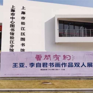 “云間有約”王亞、李自君書畫作品雙人展在上海松江圖書館順利開幕