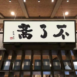 藝術(shù)家不了先生