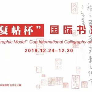 第三屆“平復帖”杯國際書法篆刻大賽入圍作品展開幕式在中華藝術宮舉行