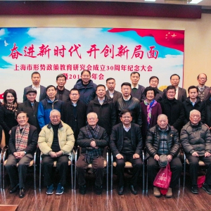 上海市形勢(shì)政策教育研究會(huì)召開(kāi)成立30周年紀(jì)念大會(huì)暨2019年年會(huì)