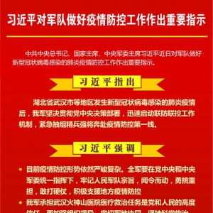習(xí)近平對軍隊(duì)做好疫情防控工作作出重要指示