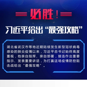必勝！習(xí)近平給出“最強(qiáng)攻略”