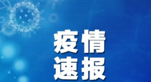 疫情速報(bào)！全國(guó)新增確診病例3887例，累計(jì)24324例；上海新增14例
