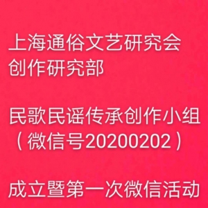 上海通俗文藝研究會(huì)創(chuàng)作研究部民歌民謠傳承創(chuàng)小組成立