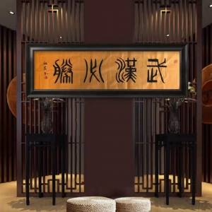 戰(zhàn)疫情|著名書(shū)畫(huà)家王紅莉書(shū)法作品“武漢必勝  中國(guó)必勝”