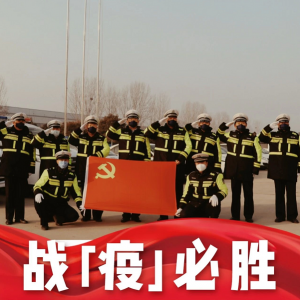 戰(zhàn)疫情|菏澤高新區(qū)：元宵佳節(jié)的堅(jiān)守是奔向以后更好的團(tuán)圓！