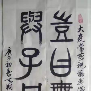 書(shū)法《豈曰無(wú)衣，與子同袍》（馮天翔）