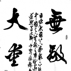 戰(zhàn)疫情|李巖選:書(shū)法作品