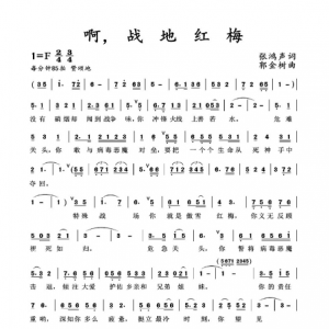 戰(zhàn)疫情|《啊，戰(zhàn)地紅梅》世上數(shù)你最美！