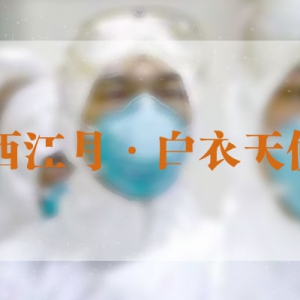 抗擊疫情作文|毛鴻運(yùn)：西江月·白衣天使