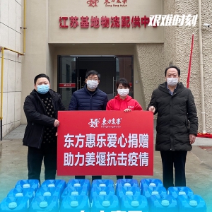 戰(zhàn)疫情|東方惠樂在行動！