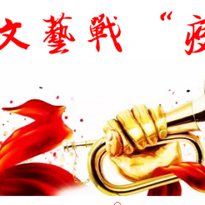 文藝戰(zhàn)“疫” | 徐匯區(qū)文抗擊疫情主題原創(chuàng)詩(shī)歌專(zhuān)輯(三）