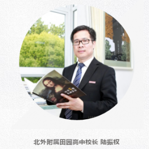 閔行區(qū)2019學(xué)年第二學(xué)期開學(xué)典禮校長(zhǎng)致辭：北外附屬田園高中校長(zhǎng)陸振權(quán)