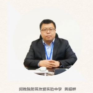 閔行區(qū)2019學(xué)年第二學(xué)期開學(xué)典禮校長(zhǎng)致辭：閔教院附屬友愛實(shí)驗(yàn)中學(xué) 黃超群