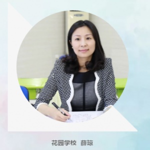 閔行區(qū)2019學(xué)年第二學(xué)期開學(xué)典禮校長(zhǎng)致辭:花園學(xué)校薛瓊
