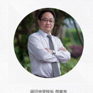 閔行區(qū)2019學(xué)年第二學(xué)期開學(xué)典禮校長(zhǎng)致辭：閔行中學(xué)校長(zhǎng) 何美龍