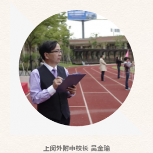 閔行區(qū)2019學(xué)年第二學(xué)期開學(xué)典禮校長(zhǎng)致辭：上閔外附中校長(zhǎng) 吳金瑜
