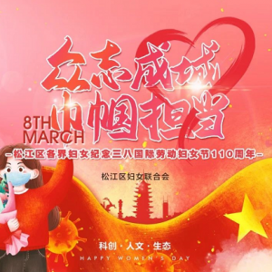 眾志成城巾幗擔(dān)當(dāng)丨松江婦聯(lián)祝姐妹們節(jié)日快樂(lè)！