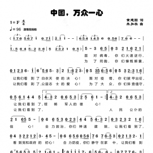 戰(zhàn)疫情|歌曲《中國，萬眾一心》我們看到了必勝的信心！
