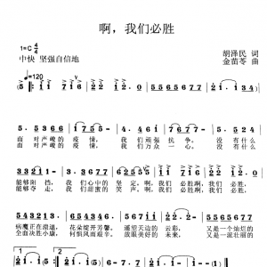 戰(zhàn)疫情|歌曲《啊，我們必勝》我們?nèi)f眾一心，又是一派壯麗的黎明