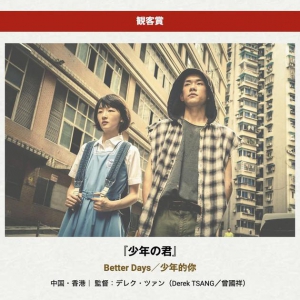 《少年的你》大阪獲觀眾獎(jiǎng) 曾國(guó)祥心情興奮又復(fù)雜