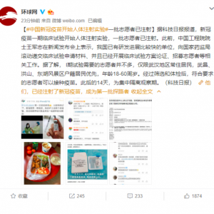 中國(guó)新冠疫苗開(kāi)始人體注射實(shí)驗(yàn)：首批志愿者已注射