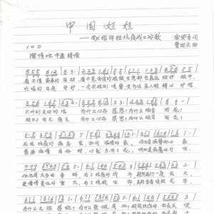 歌曲《中國娃娃》余安青作詞、曹世文作曲
