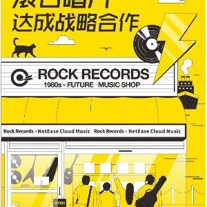 網(wǎng)易云音樂與滾石唱片戰(zhàn)略合作 含版權藝人等全方位合作 　　