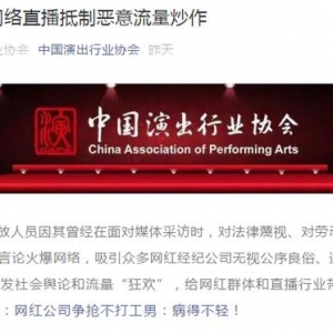 網(wǎng)紅公司爭(zhēng)搶“不打工男” 中國(guó)演出行業(yè)協(xié)會(huì)：納入負(fù)面清單