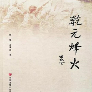 長(zhǎng)篇紀(jì)實(shí)文學(xué)《乾元烽火》出版
