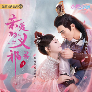 《親愛的義祁君》登陸優(yōu)酷，林志演繹另類保鏢