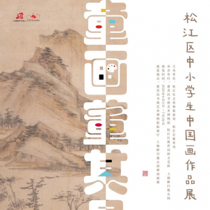 【文化展覽】“童畫董其昌”松江區(qū)中小學(xué)生中國畫作品展開展啦！