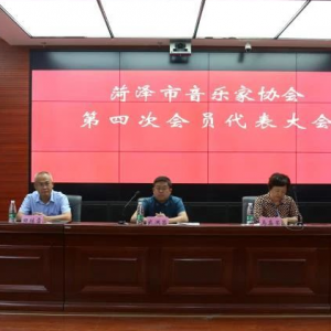 山東菏澤音樂家協(xié)會(huì)第四次會(huì)員代表大會(huì)召開,岳雷當(dāng)選主席