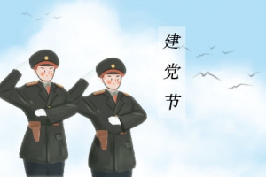 【2020建黨多少周年？】七一建黨節(jié)的由來(lái)和歷史