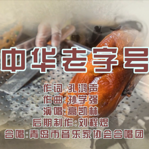 “中華老字號”一個恒久、尊貴而榮耀的名字