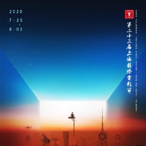 第23屆上海國(guó)際電影節(jié)25日正式開幕，多個(gè)活動(dòng)以線上形式舉行