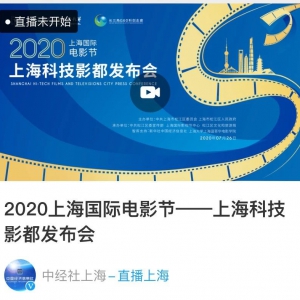 【直播】2020年上海國際電影節(jié)——上?？萍加岸及l(fā)布會在松江舉行